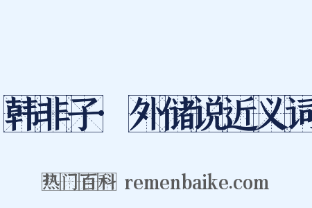 韩非子·外储说近义词是什么意思的图片